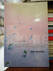 รอยเท้าเล็กๆของเราเอง - วินทร์ เลียววาริณ รูปที่ 1