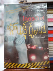โคตรมันส์ พันธุ์กู้ภัย - บดินทร์ เอี่ยมศรี รูปที่ 1