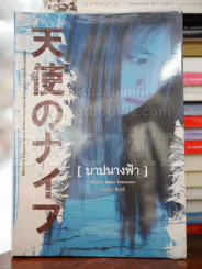 บาปนางฟ้า รูปที่ 1