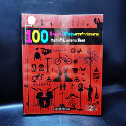 100 สิ่งแนวๆที่วัยรุ่นควรทำก่อนตาย รูปที่ 1