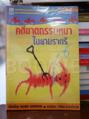 คดีฆาตกรรมหมาในยามราตรี - Mark Haddon รูปที่ 1