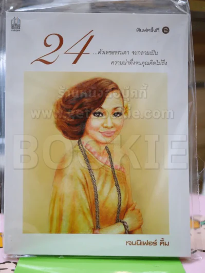 24 ตัวเลขธรรมดา จะกลายเป็น ความน่าทึ่งจนคุณคิดไม่ถึง - เจนนิเฟอร์ คิ้ม (มือหนึ่ง) รูปที่ 1