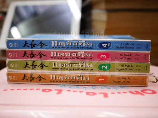 แดจังกึม จอมนางแห่งวังหลวง 4 เล่มจบ (มือหนึ่ง) รูปที่ 2