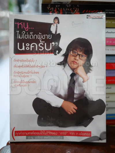 หนูไม่ใช่เด็กผู้ชายนะครับ รูปที่ 1