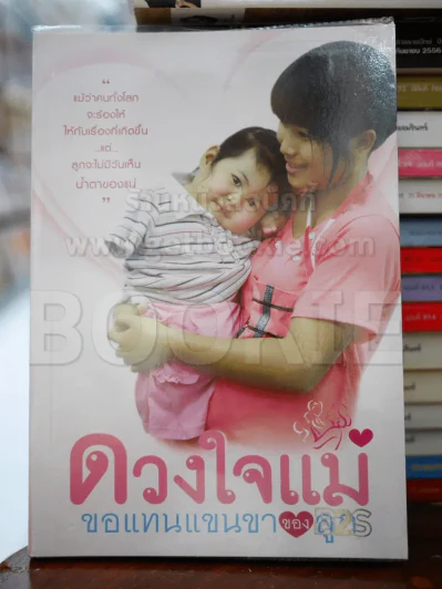 ดวงใจแม่ขอแทนแขนขาของลูก รูปที่ 1