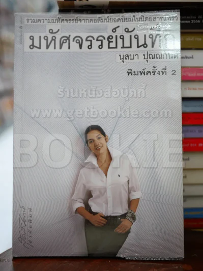 มหัศจรรย์บันทึก - นุสบา รูปที่ 1