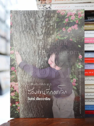 สองแขนที่กอดโลก - วินทร์ เลียววาริณ รูปที่ 1