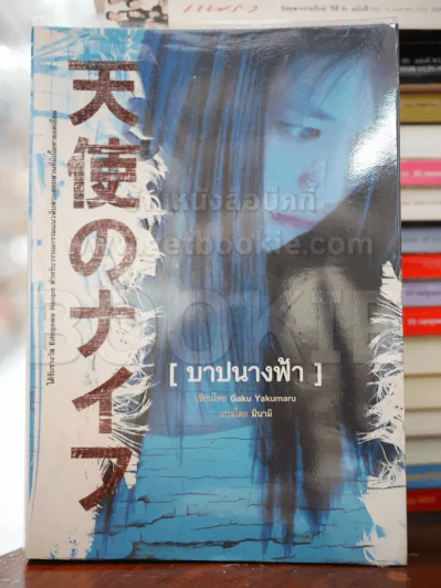 บาปนางฟ้า รูปที่ 1