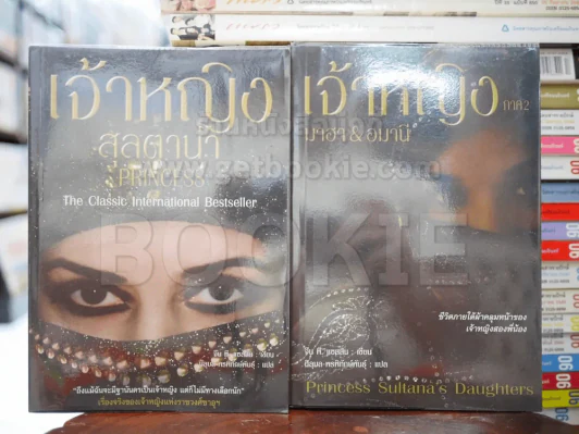เจ้าหญิง สุลตาน่า ภาค 1-2 รูปที่ 1