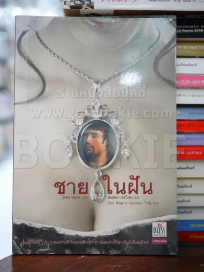 ชายในฝัน รูปที่ 1