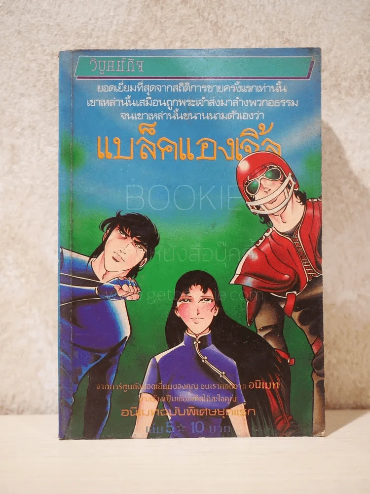 แบล็คแองเจิ้ล Black Angels 26 เล่มจบ รูปที่ 15