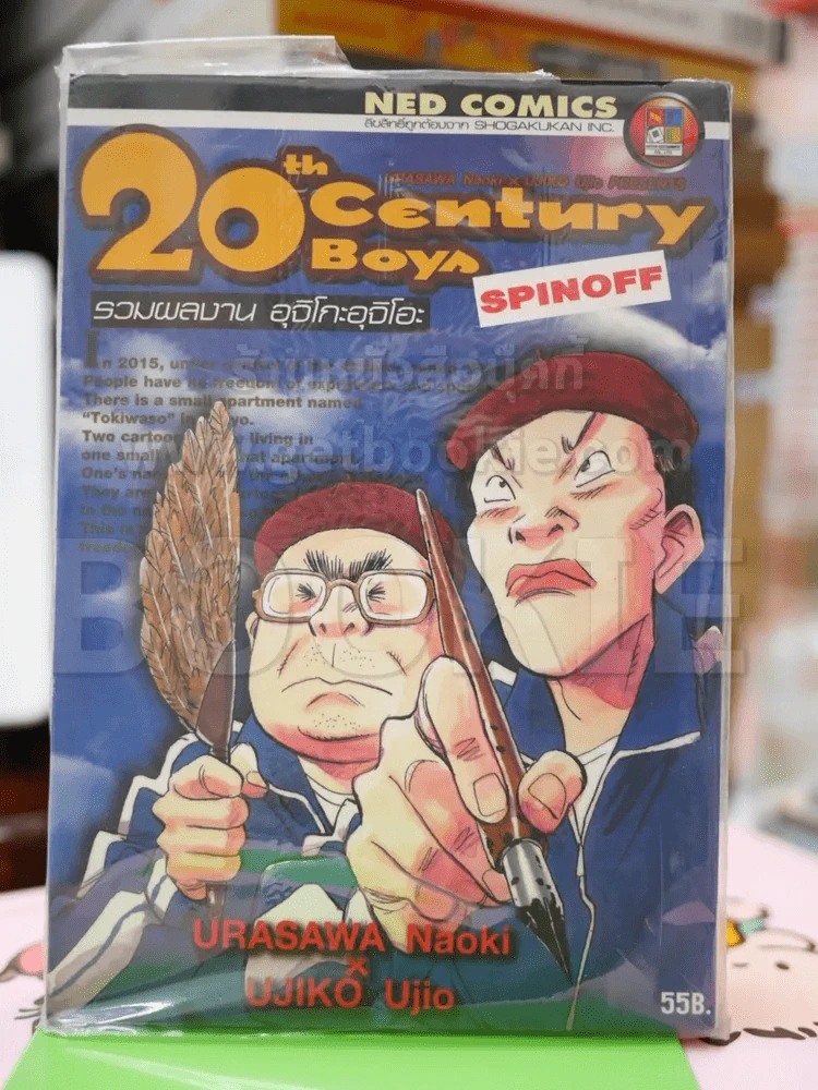 20 th Century Boys Spinoff รวมผลงาน อุจิโกะอุจิโอะ (มือหนึ่งมีตราปั๊มเนชั่น) รูปที่ 1