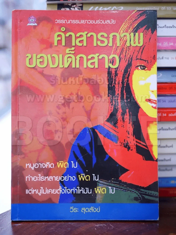 คำสารภาพของเด็กสาว รูปที่ 1