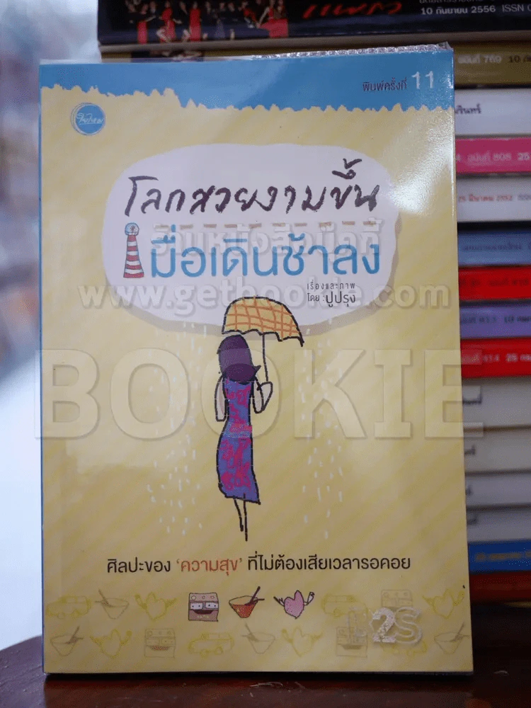 โลกสวยงามขึ้นเมื่อเดินช้าลง รูปที่ 1