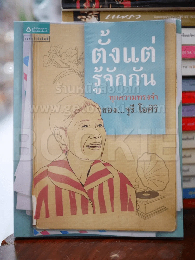 ตั้งแต่รู้จักกันทุกความทรงจำ ของ จุรี โอศิริ รูปที่ 1