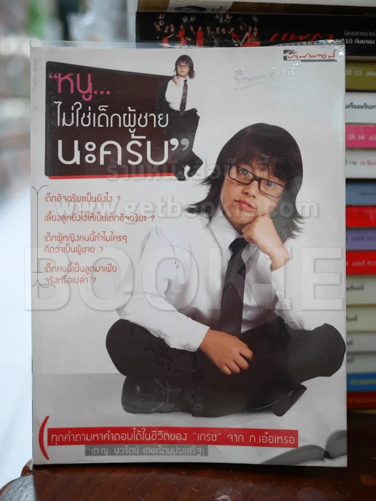 หนูไม่ใช่เด็กผู้ชายนะครับ รูปที่ 1