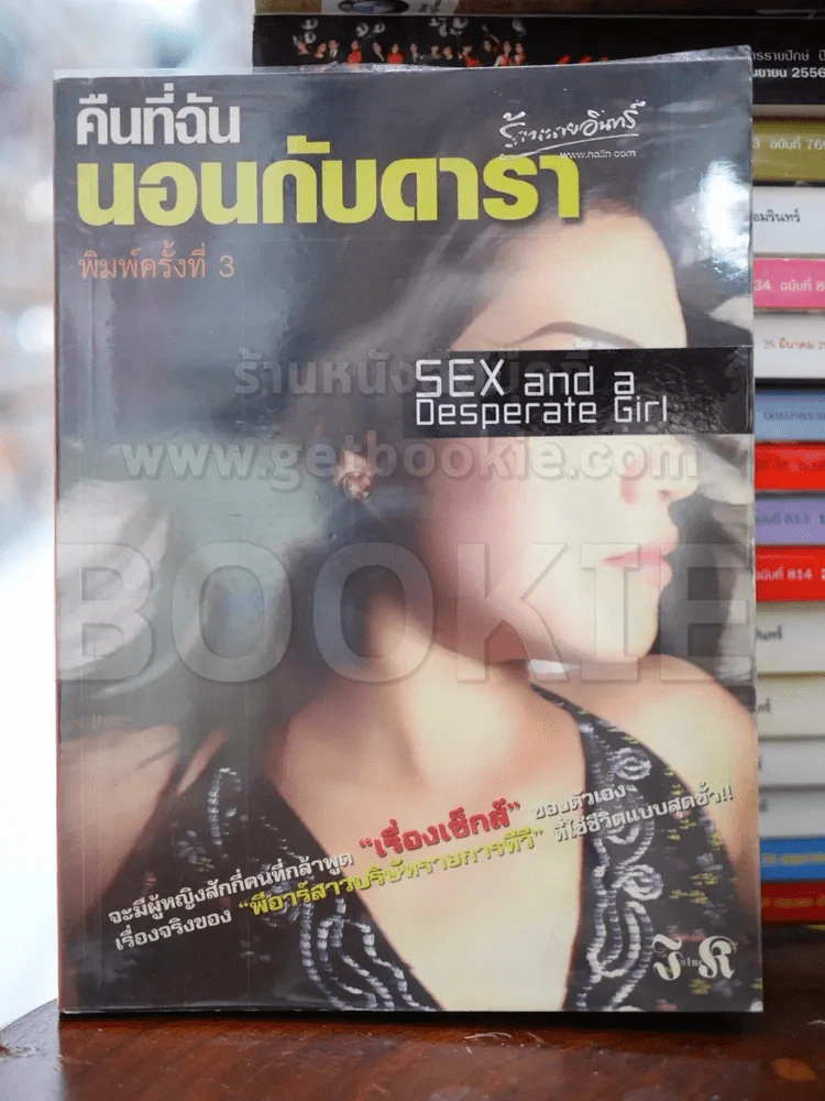 คืนที่ฉันนอนกับดารา รูปที่ 1