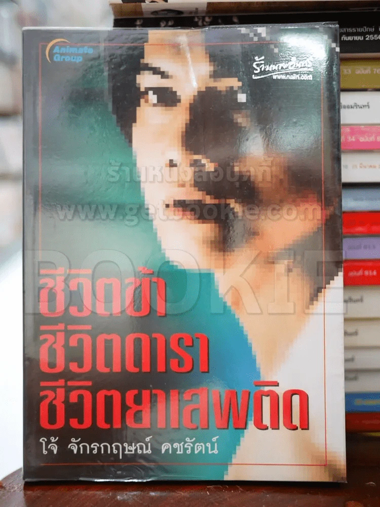 ชีวิตข้า ชีวิตดารา ชีวิตยาเสพติด - โจ้ จักรกฤษณ์ รูปที่ 1