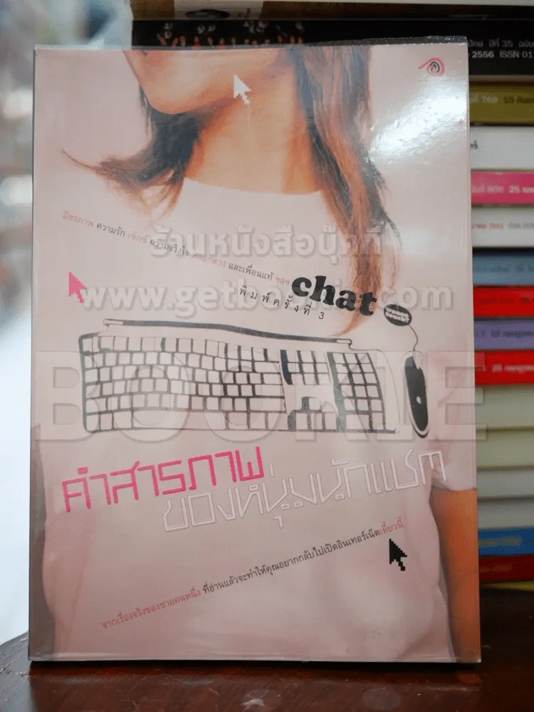 คำสารภาพของหนุ่มนักแชต รูปที่ 1