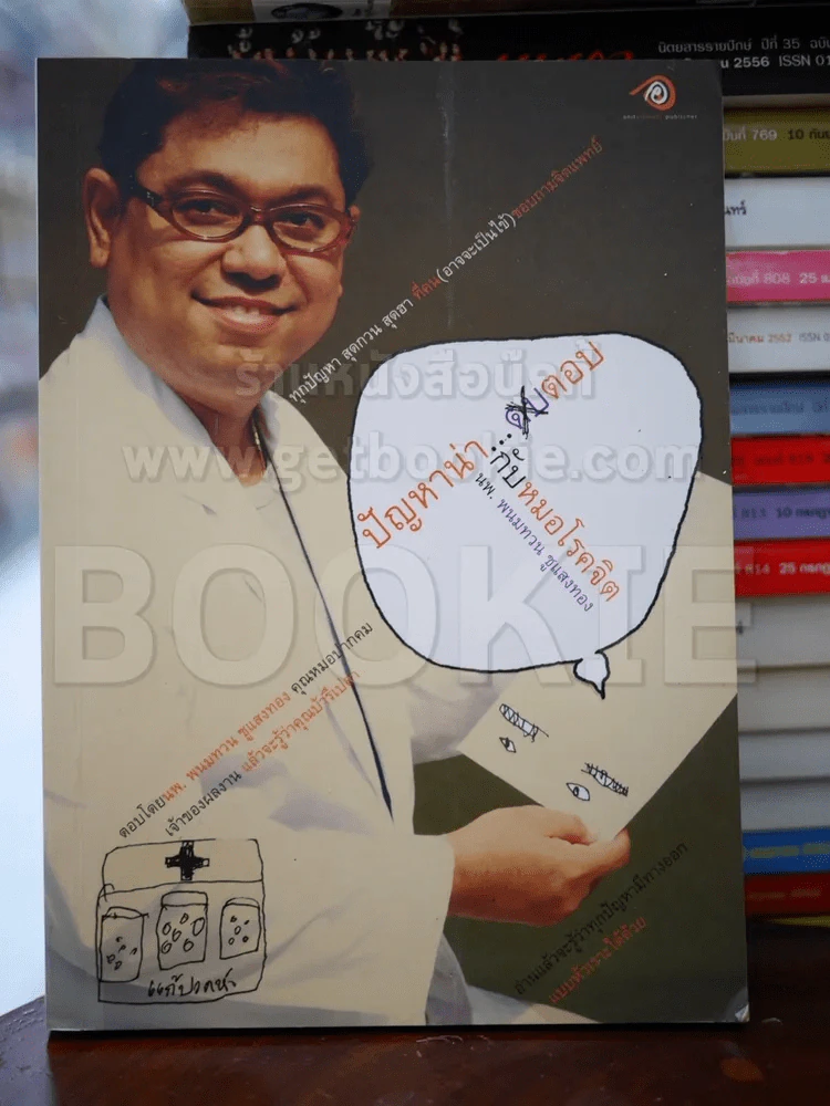 ปัญหาน่าตอบ กับหมอโรคจิต รูปที่ 1