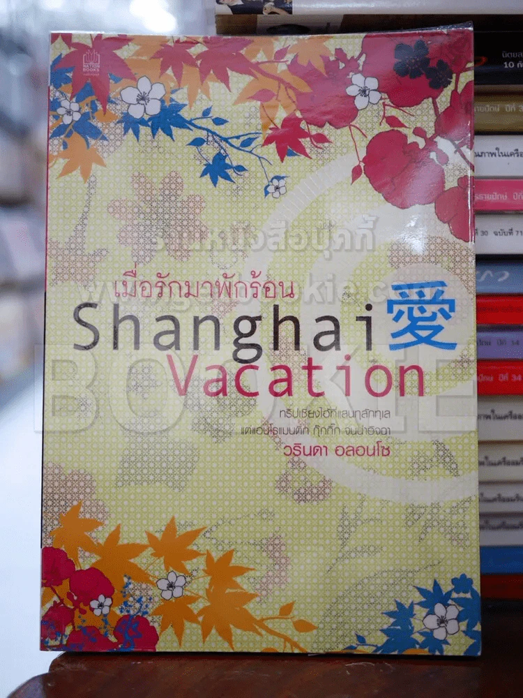 เมื่อรักมาพักร้อน Shanghai Vacation รูปที่ 1
