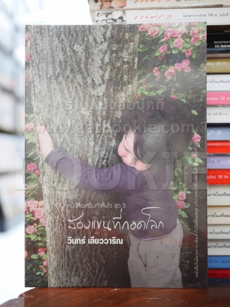 สองแขนที่กอดโลก - วินทร์ เลียววาริณ รูปที่ 1
