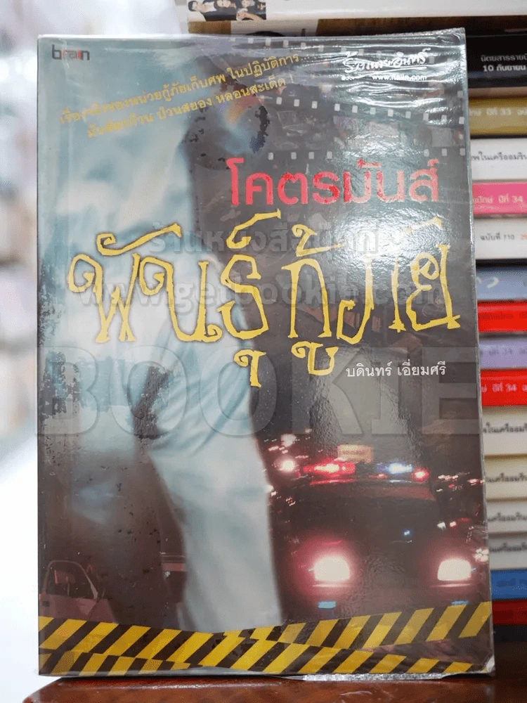 โคตรมันส์ พันธุ์กู้ภัย - บดินทร์ เอี่ยมศรี รูปที่ 1