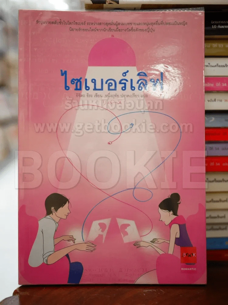 ไซเบอร์เลิฟ รูปที่ 1