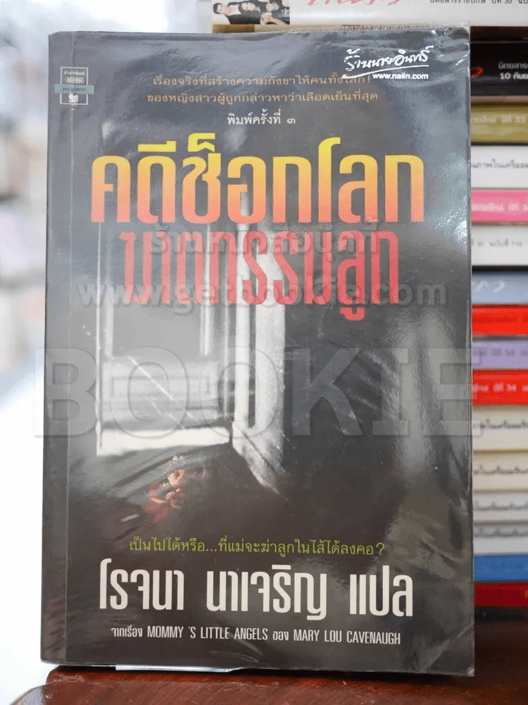 คดีช็อกโลก ฆาตกรรมลูก - โรจนา รูปที่ 1