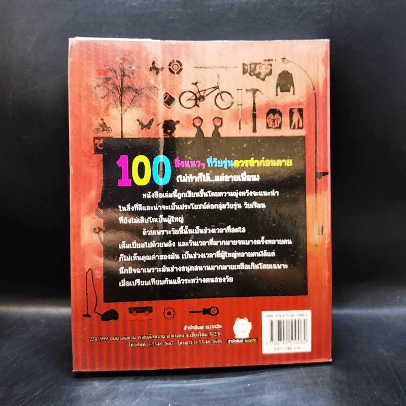 100 สิ่งแนวๆที่วัยรุ่นควรทำก่อนตาย รูปที่ 2