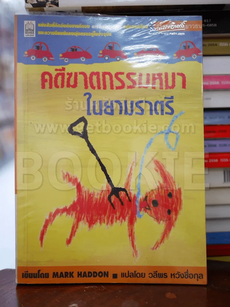 คดีฆาตกรรมหมาในยามราตรี - Mark Haddon รูปที่ 1