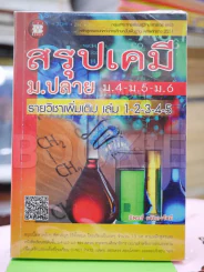 สรุปเคมี ม.ปลาย รายวิชาเพิ่มเติม เล่ม 1-5