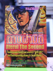 ดาบผ่ามิติ Aterui The Second - ฮาร่า เท็ทสึโอะ (ผู้เขียนฤทธิ์หมัดดาวเหนือ) รูปที่ 1