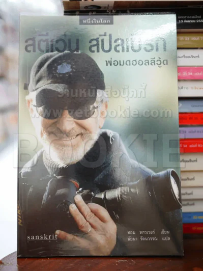 สตีเว่น สปีลเบิร์ก พ่อมดฮอลลีวู้ด รูปที่ 1