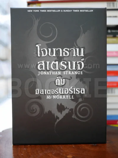 โจนาธาน สเตรนจ์ กับ มิสเตอร์นอร์เรล 3 เล่มจบ BOXSET พร้อมกล่อง รูปที่ 2
