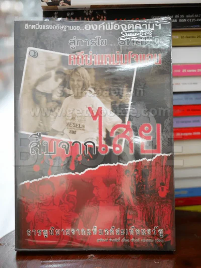 สืบจากไสย รูปที่ 1