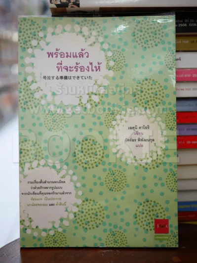พร้อมแล้วที่จะร้องไห้ รูปที่ 1