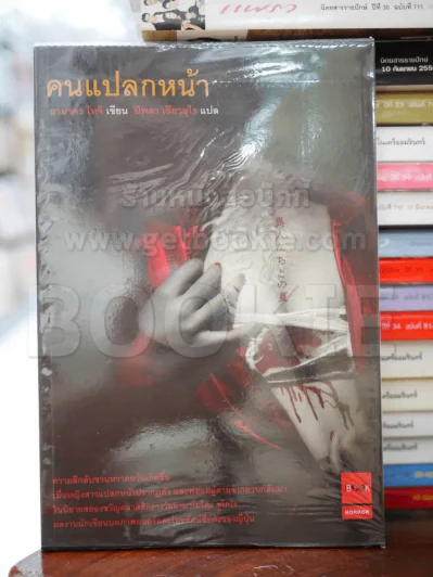 คนแปลกหน้า รูปที่ 1
