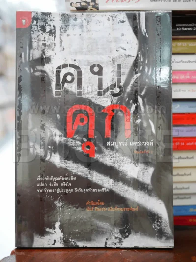 คนคุก - สมบูรณ์ เตชะวงค์ รูปที่ 1