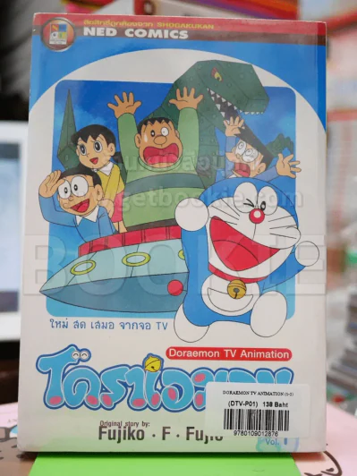 โดราเอมอน Doraemon TV Animation เล่ม 1-2 (มือหนึ่ง) รูปที่ 1