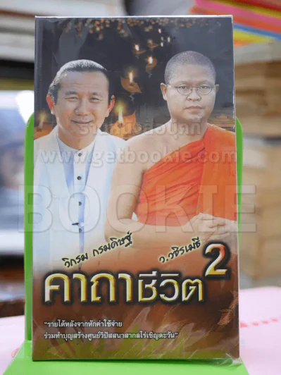 คาถาชีวิต 2 - วิกรม รูปที่ 1