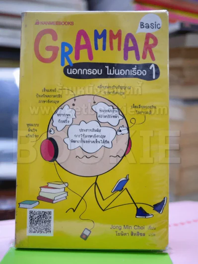 Grammar นอกกรอบ ไม่นอกเรื่อง 1 รูปที่ 1