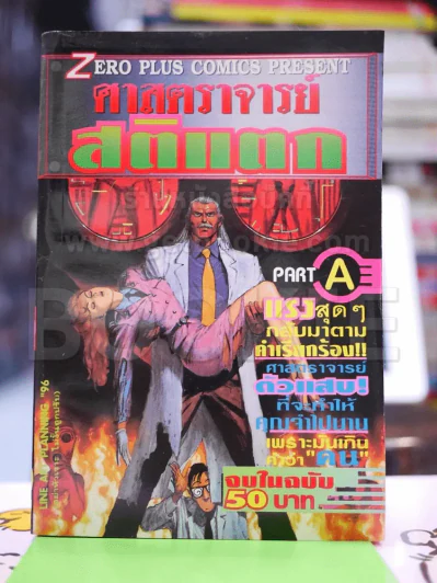 ศาสตราจารย์สติแตก Part A จบในฉบับ รูปที่ 1