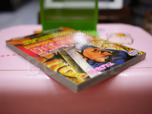 ดาบผ่ามิติ Aterui The Second - ฮาร่า เท็ทสึโอะ (ผู้เขียนฤทธิ์หมัดดาวเหนือ) รูปที่ 4