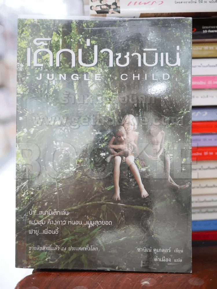 เด็กป่า ซาบิเน่ รูปที่ 1