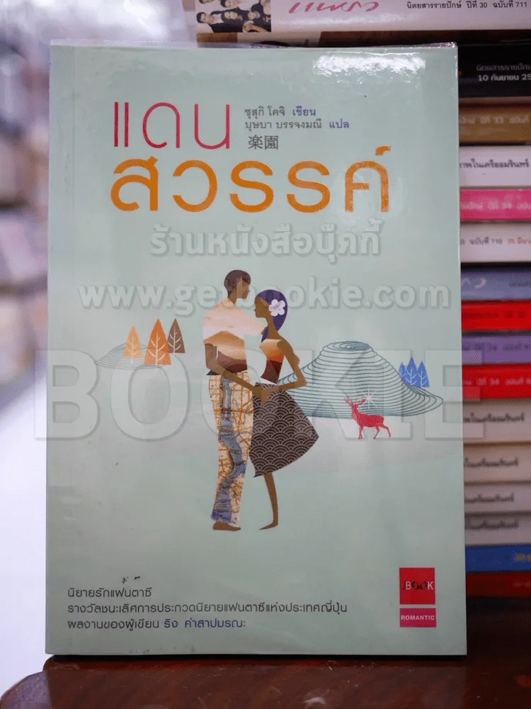 แดนสวรรค์ รูปที่ 1