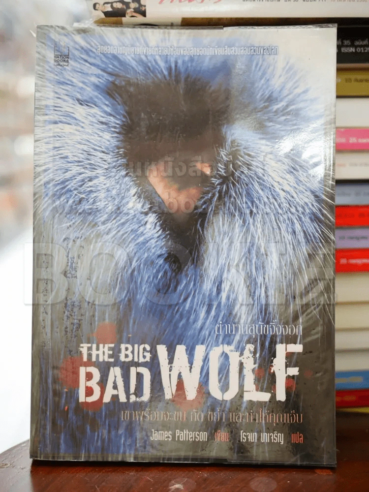The Big Bad Wolf ตำนานสุนัขจิ้งจอก รูปที่ 1