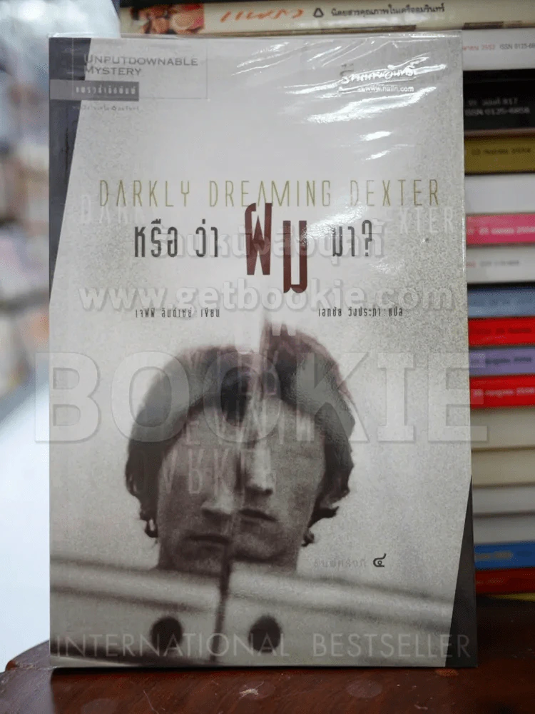 Darkky Dreaming Dexter Exter หรือว่าผมฆ่า รูปที่ 1