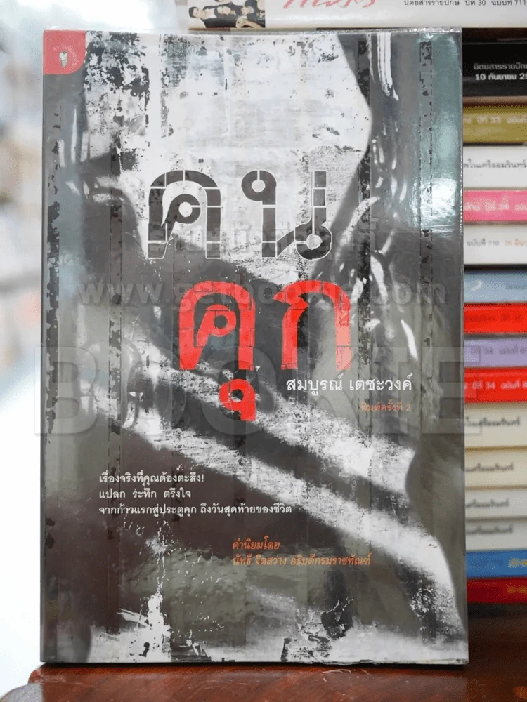 คนคุก - สมบูรณ์ เตชะวงค์ รูปที่ 1