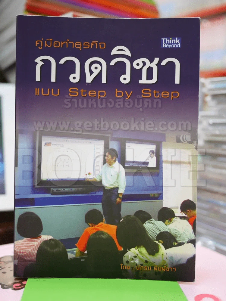 คู่มือทำธุรกิจกวดวิชา แบบ Step by Step รูปที่ 1